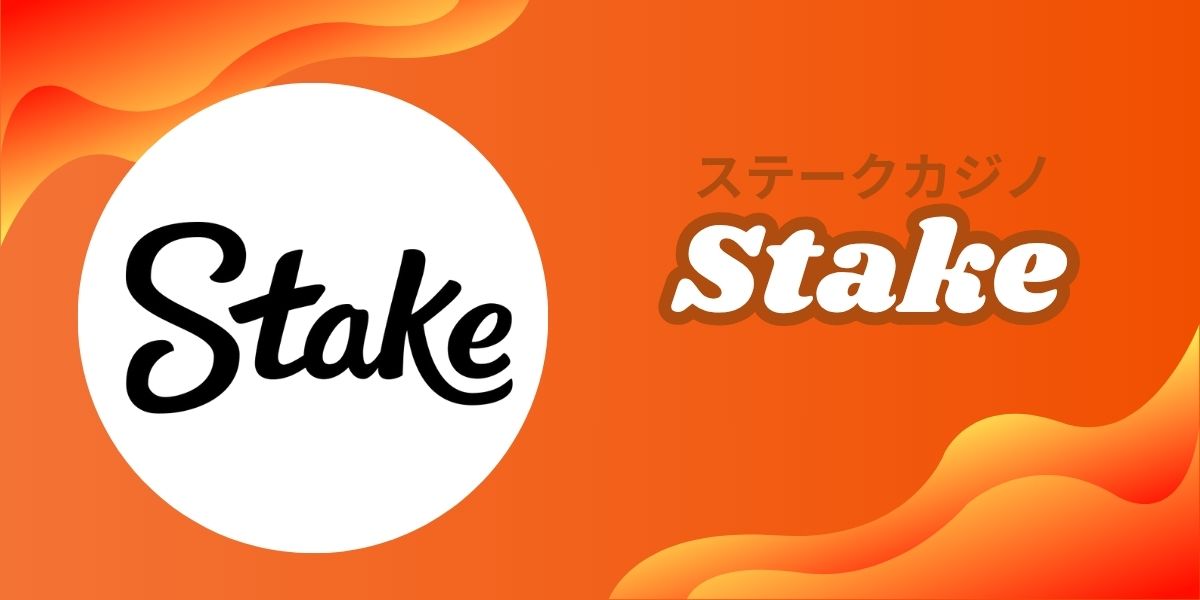 ステークカジノ　入金不要ボーナス